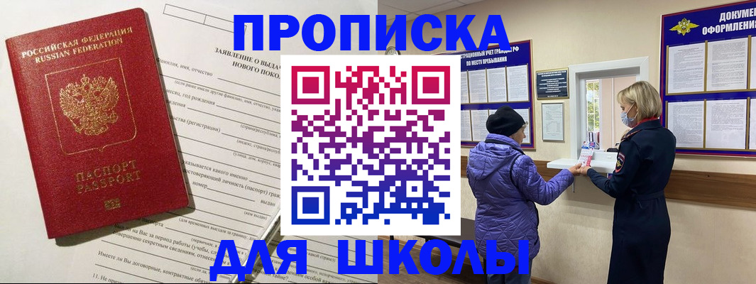 прописка для школы в Карабаново